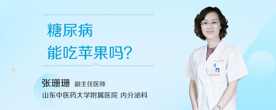 糖尿病能吃苹果吗