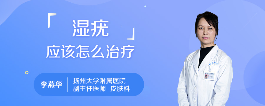 湿疣应该怎么治疗
