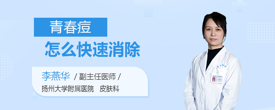 青春痘怎么快速消除