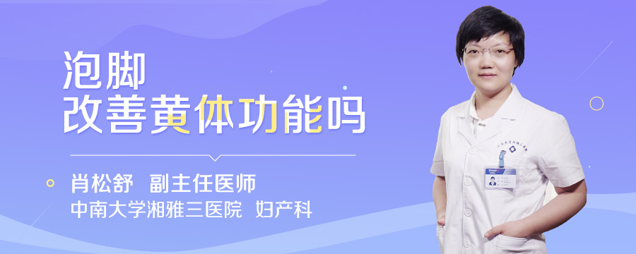 泡脚改善黄体功能吗