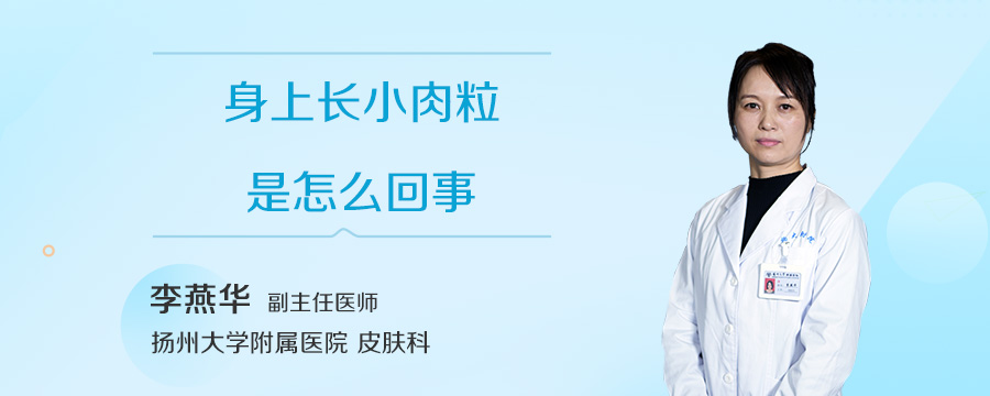 身上长小肉粒是怎么回事