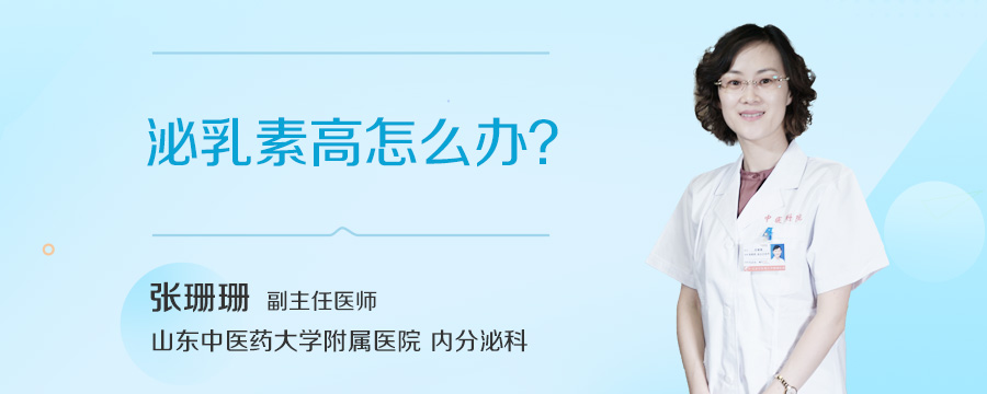 泌乳素高怎么办
