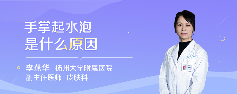 手掌起水泡是什么原因