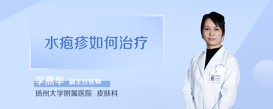水疱疹如何治疗