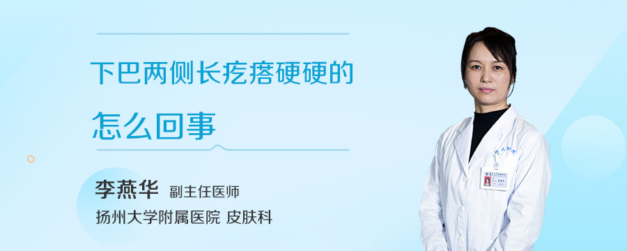 下巴两侧长疙瘩硬硬的怎么回事