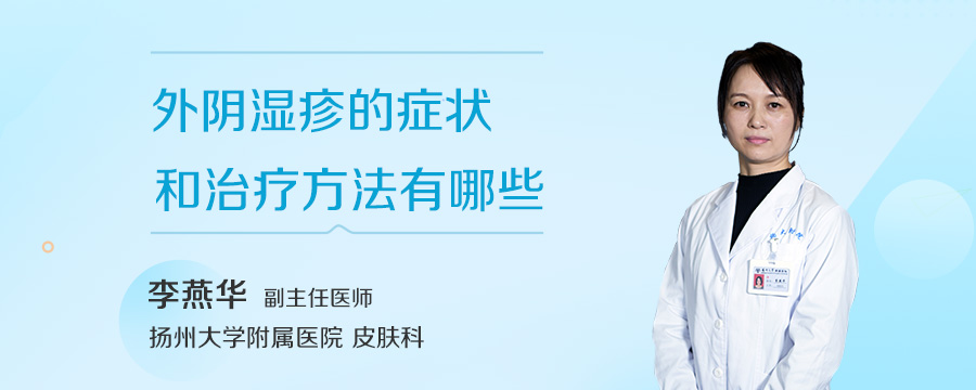 外阴湿疹的症状和治疗方法有哪些