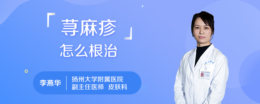 荨麻疹怎么根治