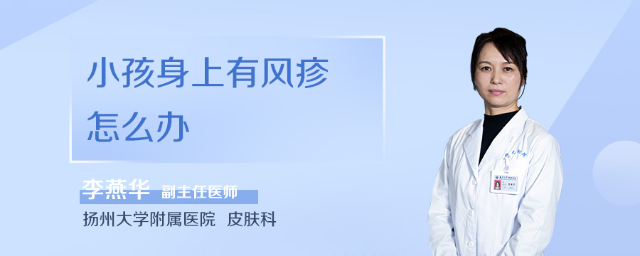 小孩身上有风疹怎么办