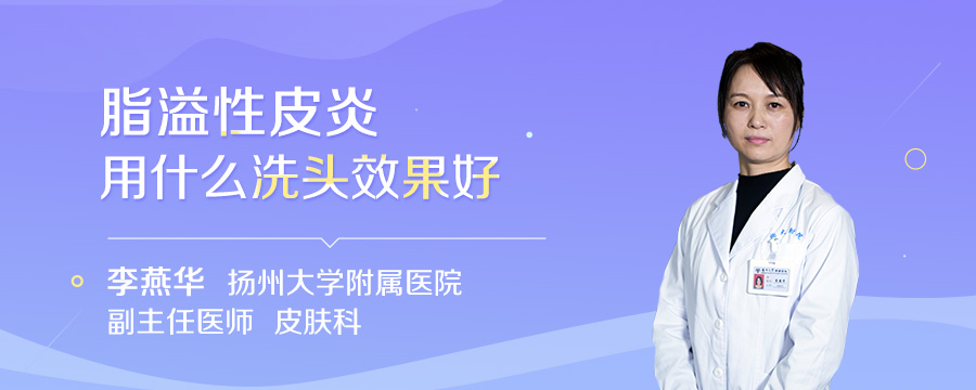 脂溢性皮炎用什么洗头效果好