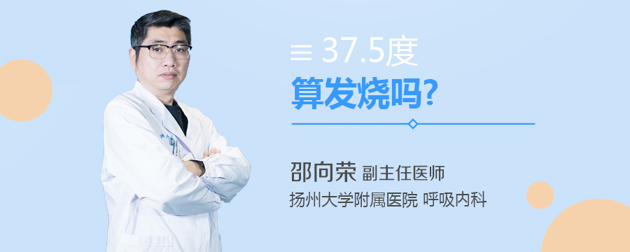 37.5度算发烧吗