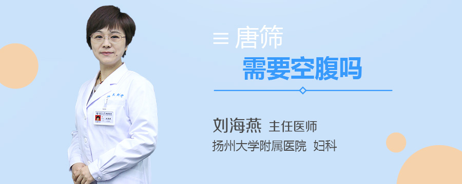 唐筛需要空腹吗