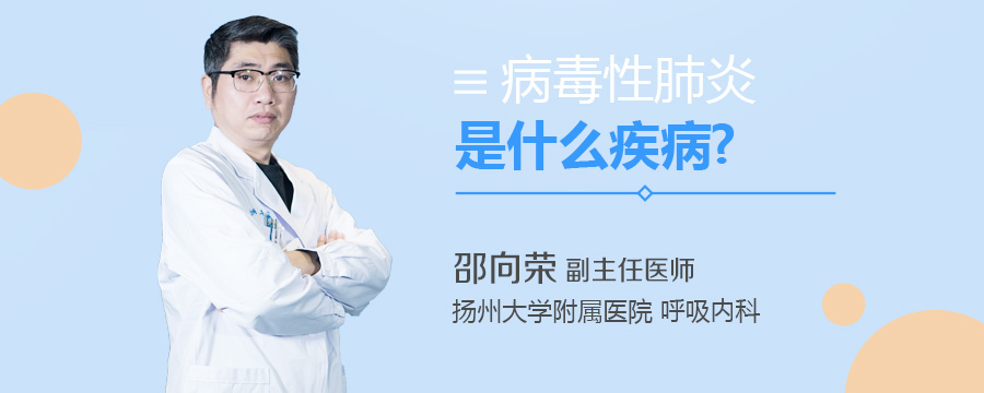 病毒性肺炎是什么疾病