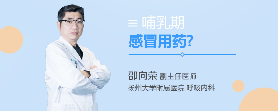 哺乳期感冒用药