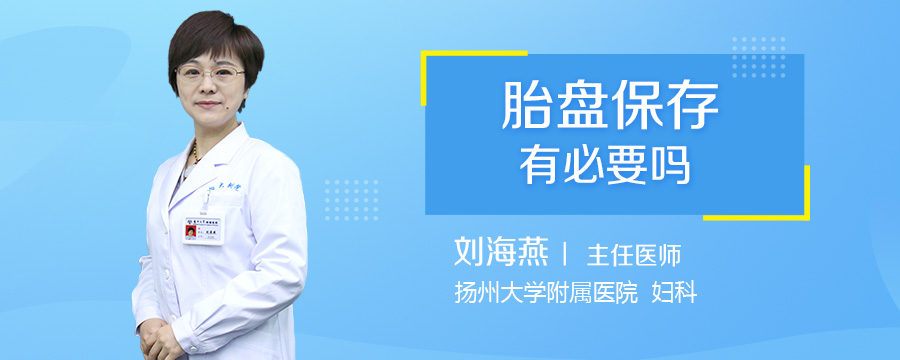 胎盘保存有必要吗