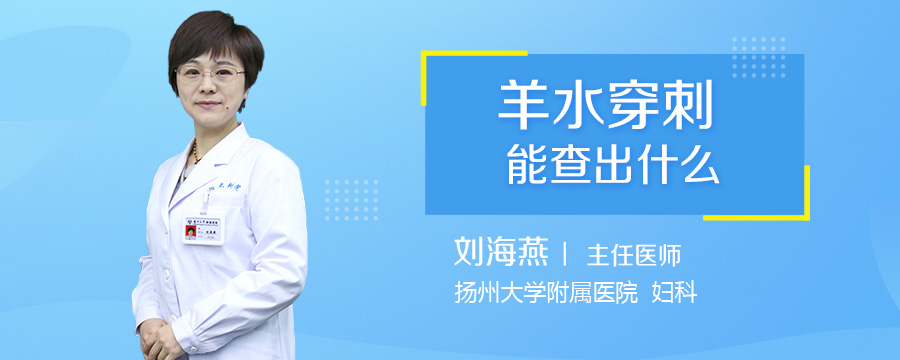 羊水穿刺能查出什么