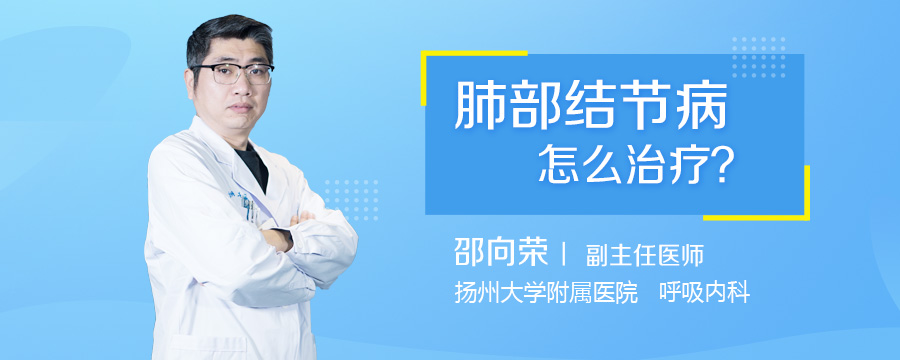 肺部结节病怎么治疗