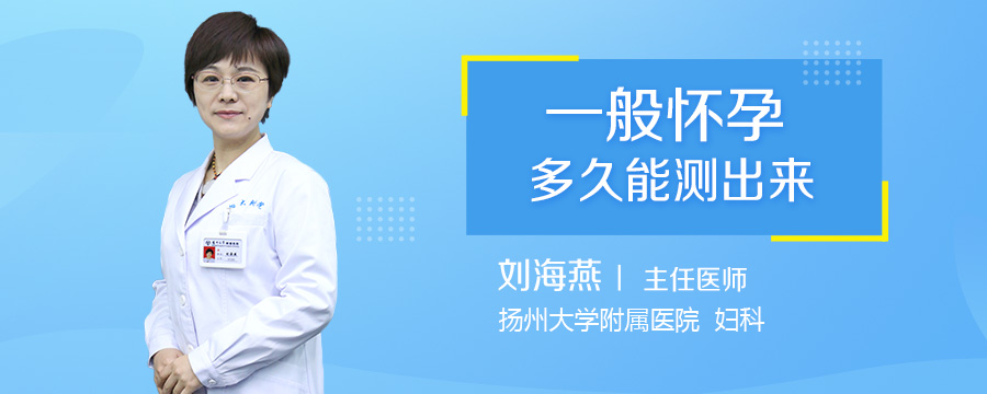 一般怀孕多久能测出来