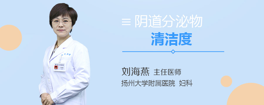 阴道分泌物清洁度
