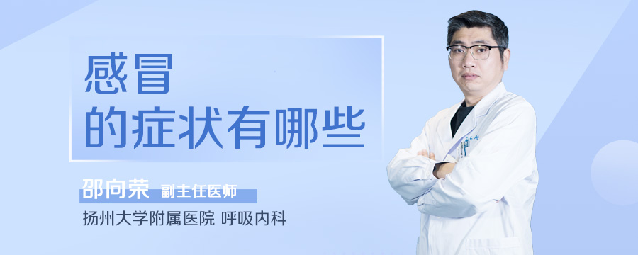 感冒的症状有哪些