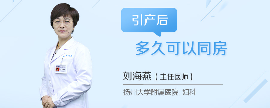 引产后多久可以同房