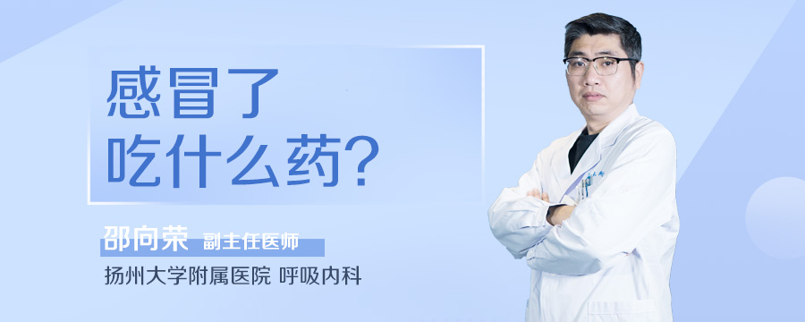 感冒了吃什么药