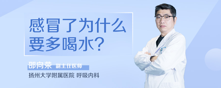 感冒了为什么要多喝水