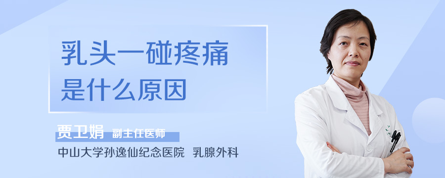 乳头一碰疼痛是什么原因