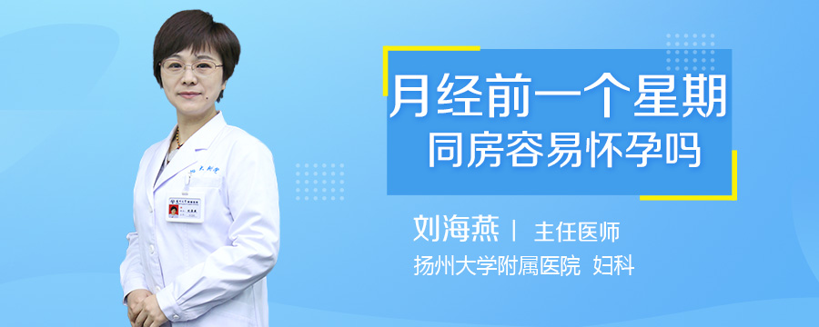 月经前一个星期同房容易怀孕吗