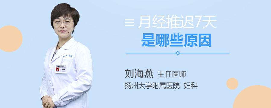 月经推迟7天是哪些原因