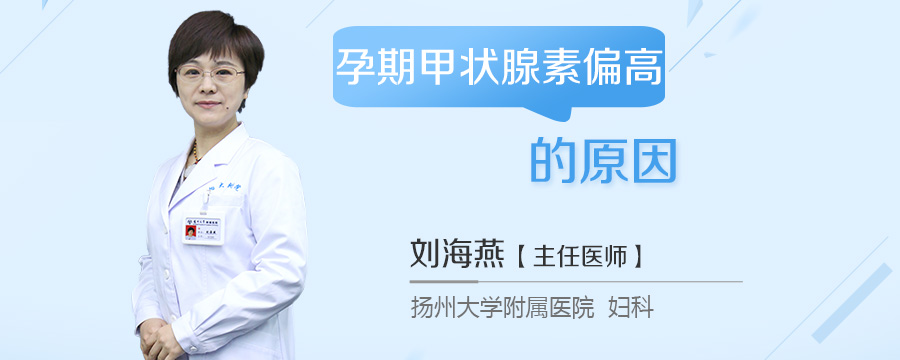 孕期甲状腺素偏高的原因