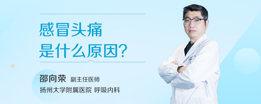 感冒头痛是什么原因