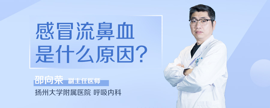 感冒流鼻血是什么原因