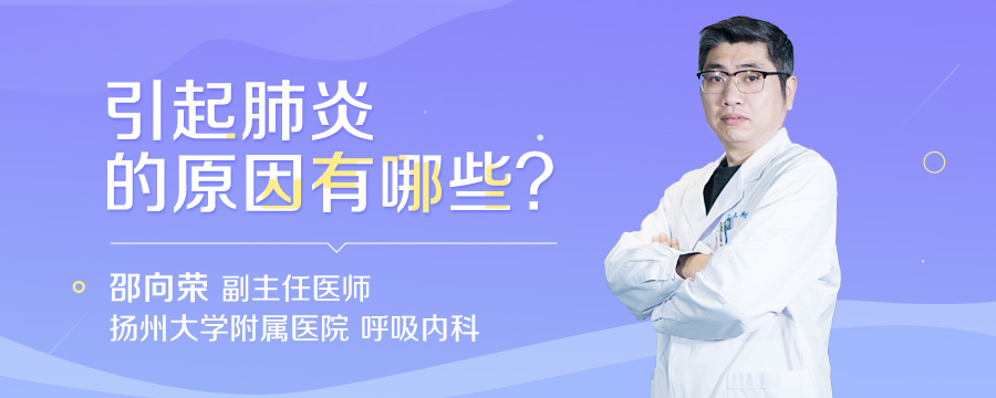 引起肺炎的原因有哪些