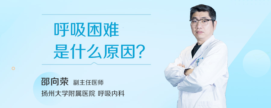 呼吸困难是什么原因