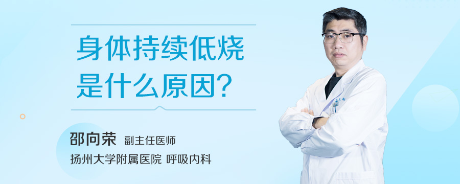 身体持续低烧是什么原因