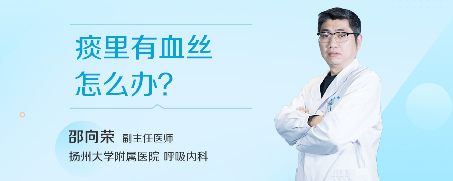 痰里有血丝怎么办