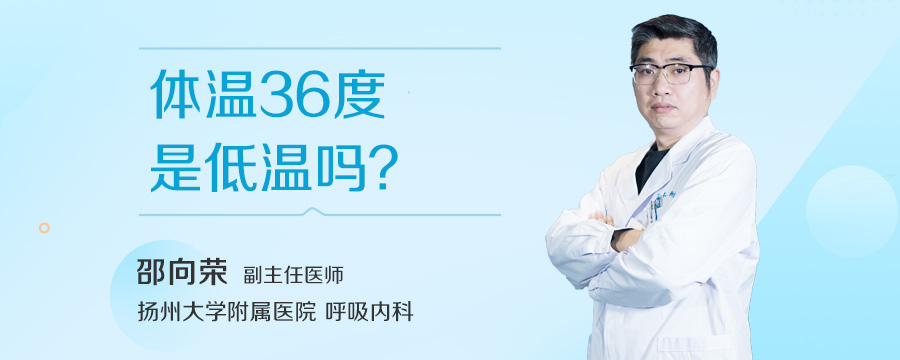 体温36度是低温吗