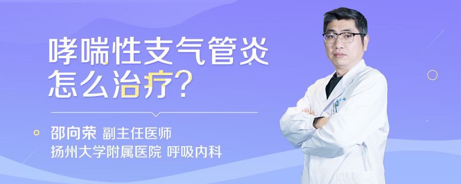 哮喘性支气管炎怎么治疗