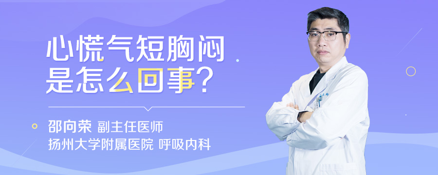 心慌气短胸闷是怎么回事