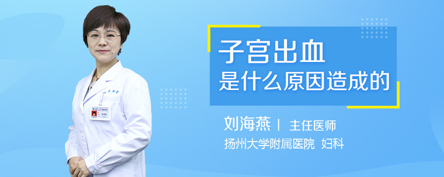 子宫出血是什么原因造成的