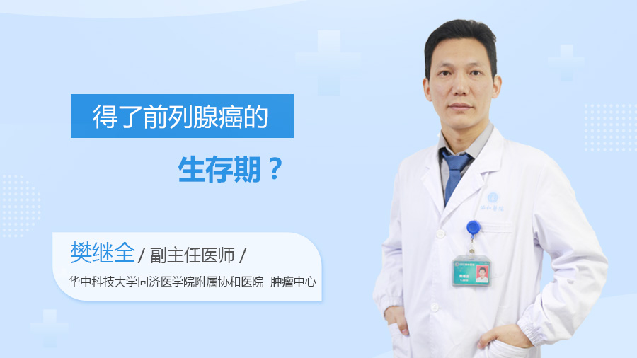 得了前列腺癌的生存期