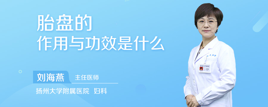 胎盘的作用与功效是什么