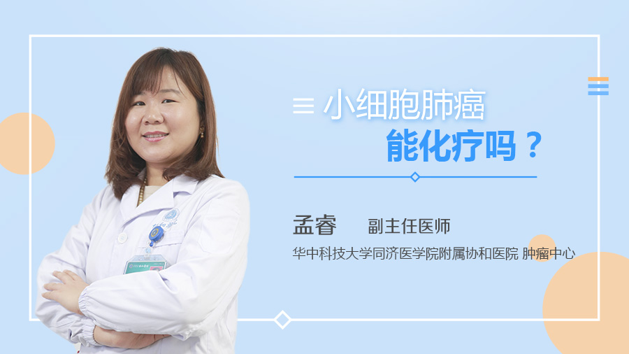 小细胞肺癌能化疗吗