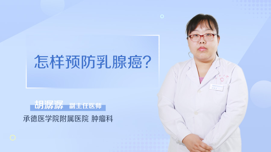 怎样预防乳腺癌