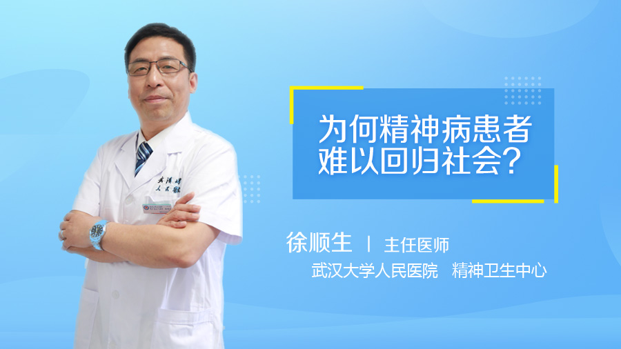 为何精神病患者难以回归社会