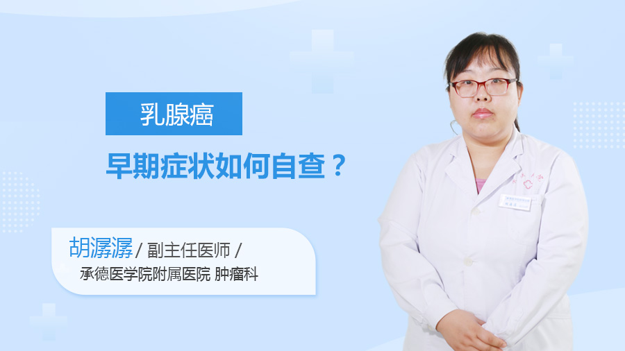 乳腺癌早期症状如何自查