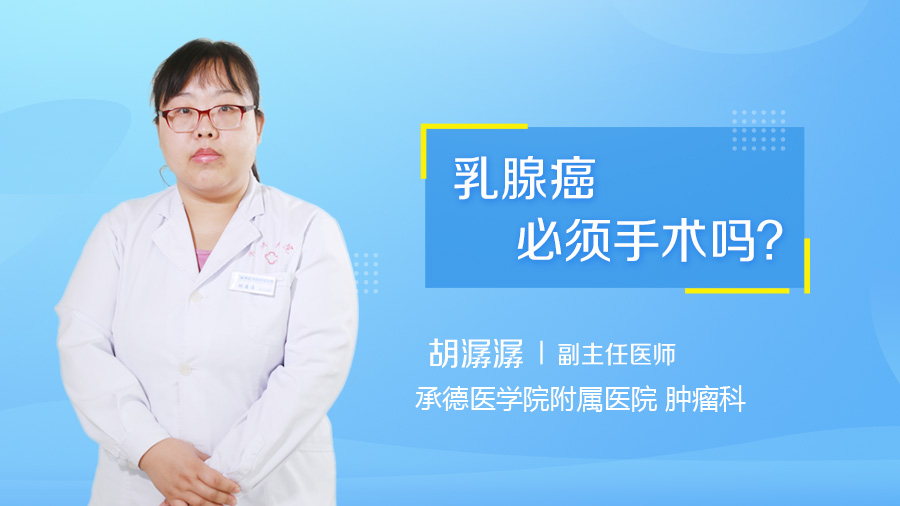 乳腺癌必须手术吗