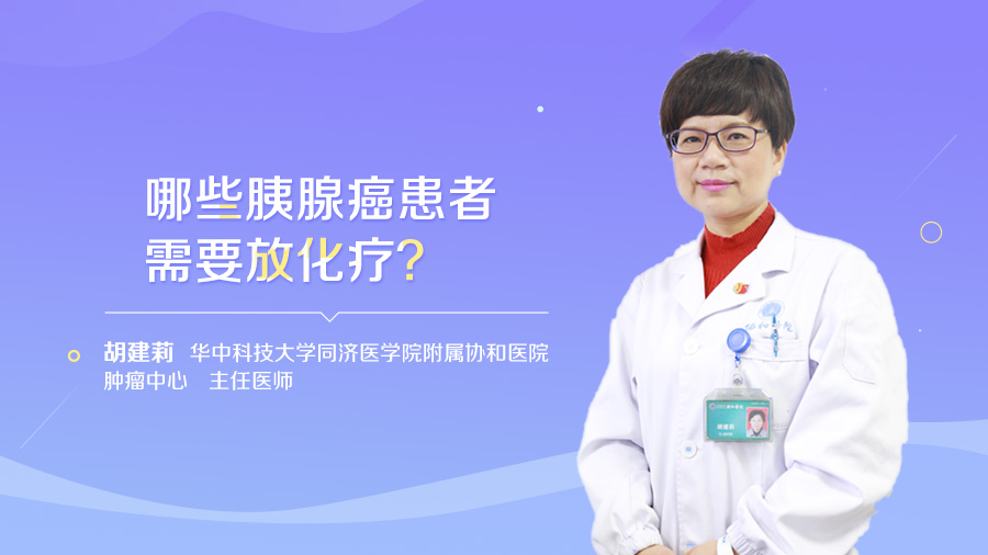 哪些胰腺癌患者需要放化疗