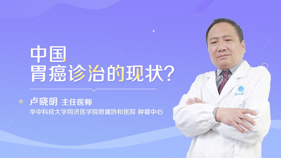 中国胃癌诊治的现状