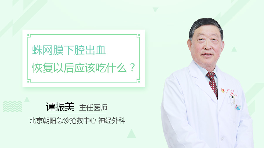 蛛网膜下腔出血恢复以后应该吃什么